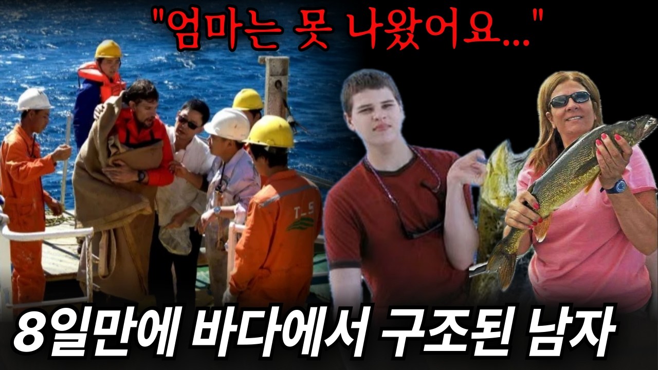 아들과 함께 탄 낚시배에서 엄마만 사라졌다