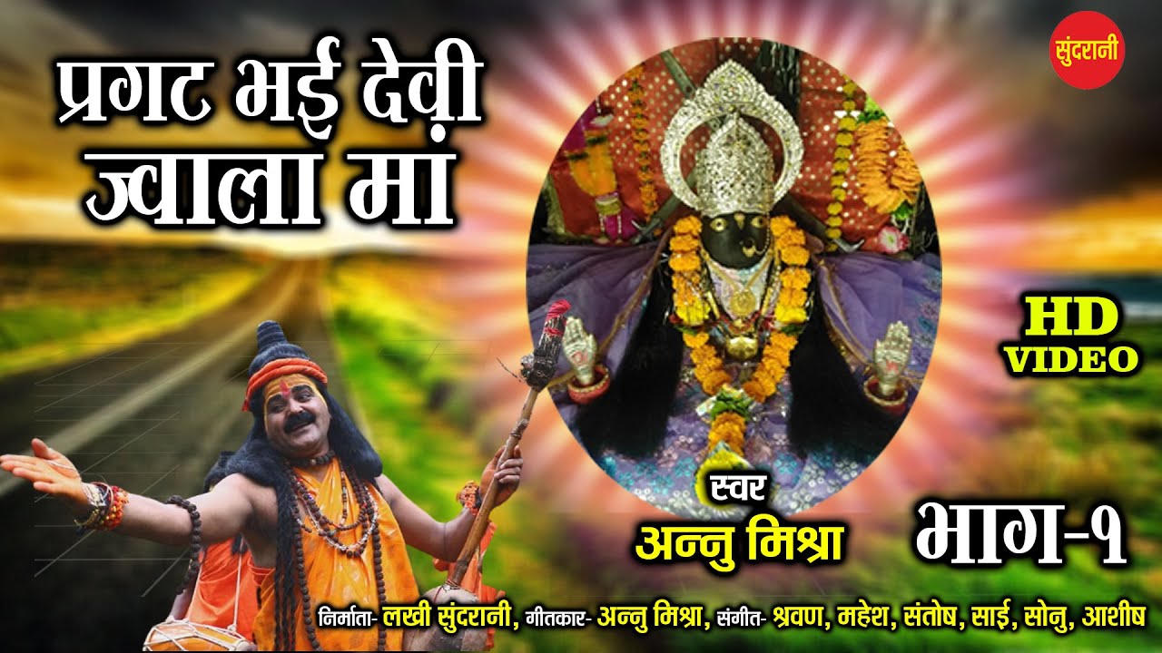 Pragat Bhai Devi Jwala Maa / Annu Mishra  / New Devi video song /