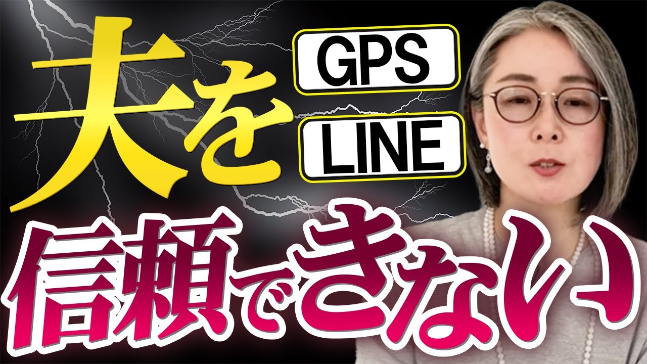 夫を信頼できない方は見てください