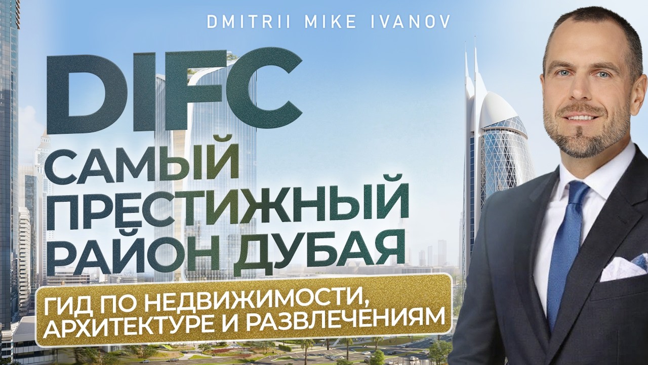 DIFC, Дубай: Полный гид - Куда инвестировать и где провести время | Дмитрий Mike Иванов