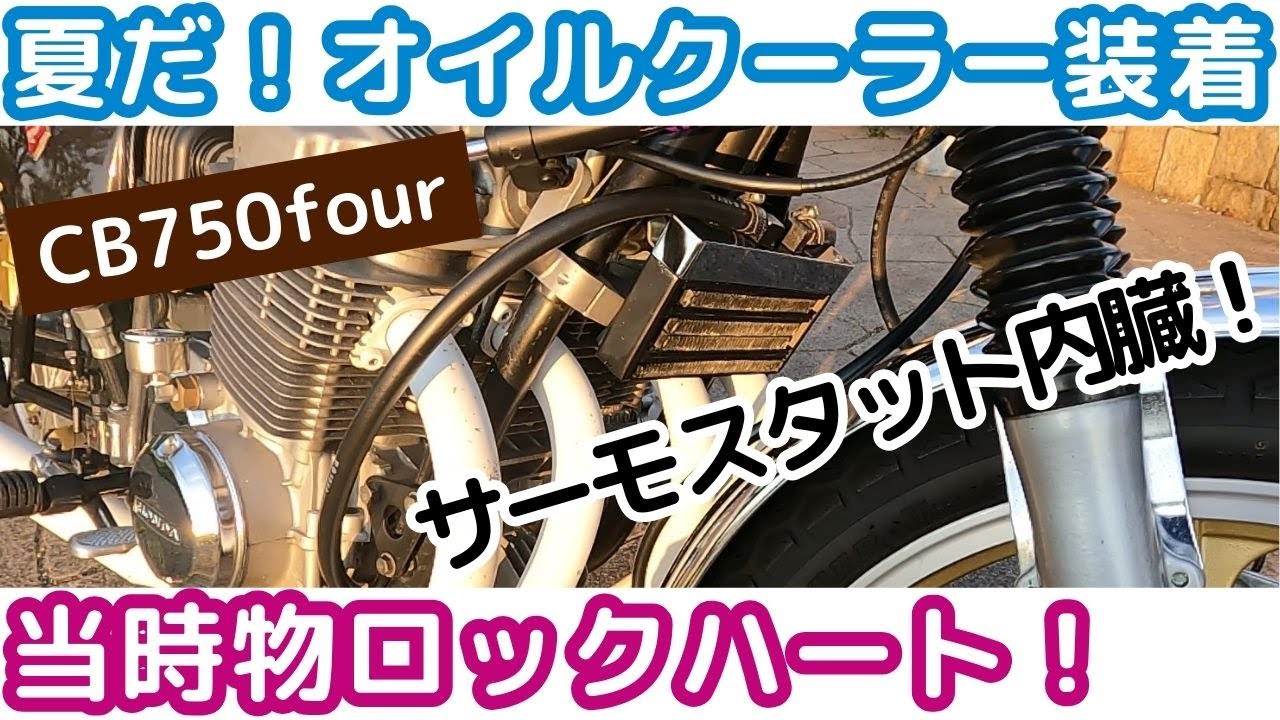 【CB750four】ホース取り回しをレーシーに‼当時物ロックハート製オイルクーラーを付ける‼