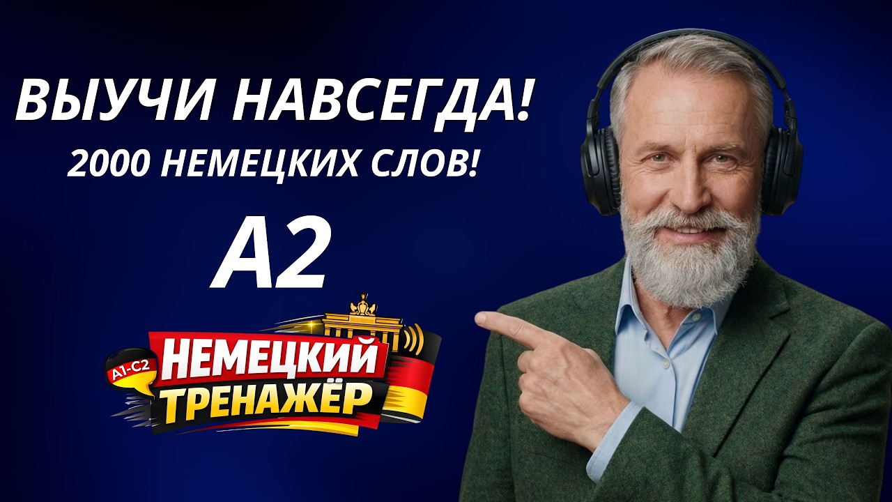 2000 необходимых немецких слов для уверенного владения уровнем A2 -Немецкий на слух -Словарный запас