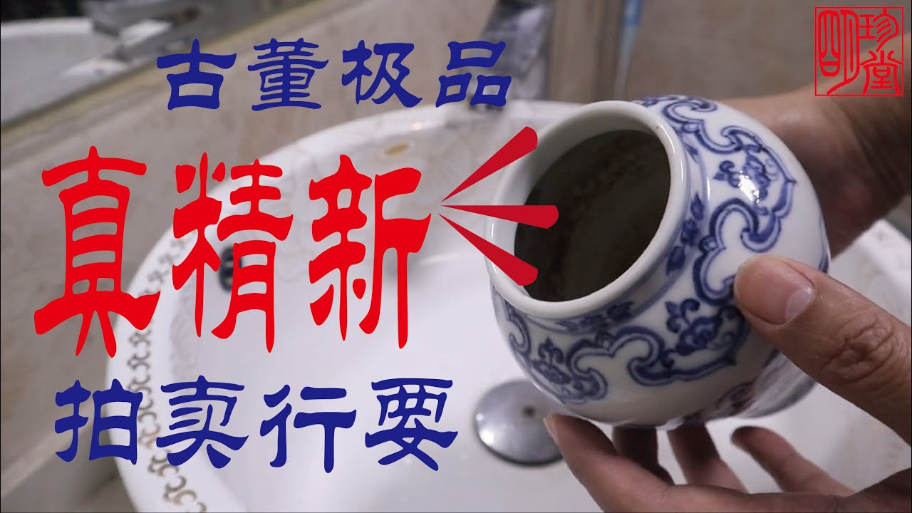 收藏真、精、新的古董The best antiqu was collected
