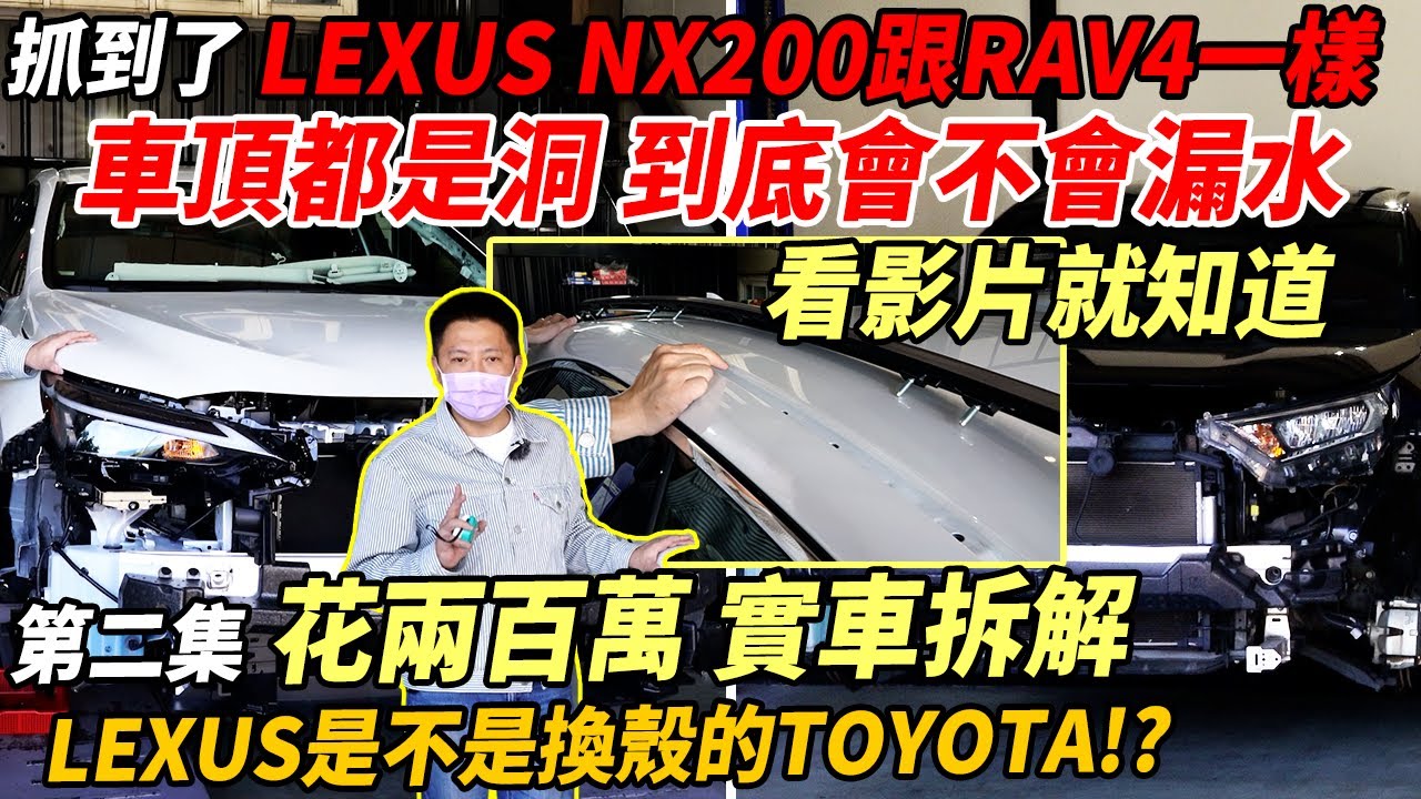 抓到了 全新大改款 LEXUS NX200 跟RAV4一樣車頂都是洞 到底會不會漏水 看影片就知道 第二集 花兩百萬 實車拆解 LEXUS是不是換殼的TOYOTA?｜實車拆解｜新車購買全紀錄 EP13