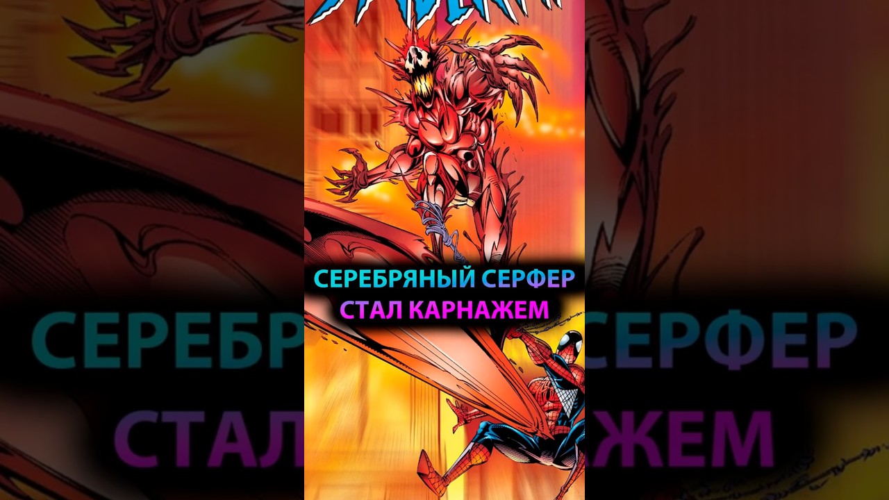 СЕРЕБРЯНЫЙ СЁРФЕР стал КАРНАЖЕМ #марвел #marvel #дс #dc #мстители #venom #веном #carnage #карнаж