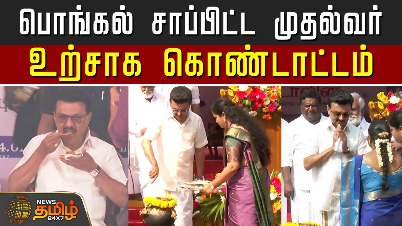 பொங்கல் சாப்பிட்ட முதல்வர்..உற்சாக கொண்டாட்டம்..! | Pongal Celebration | CM MK Stalin
