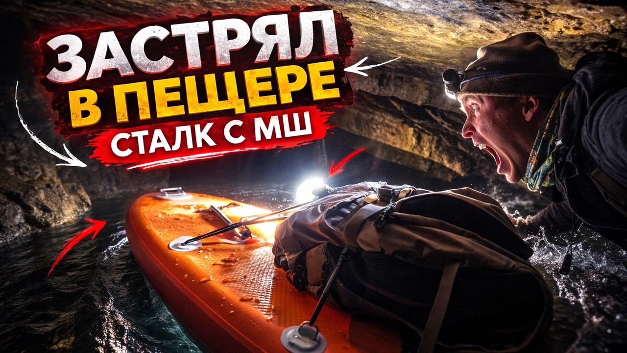 Застрял в затопленной пещере. Адский заплыв под землёй