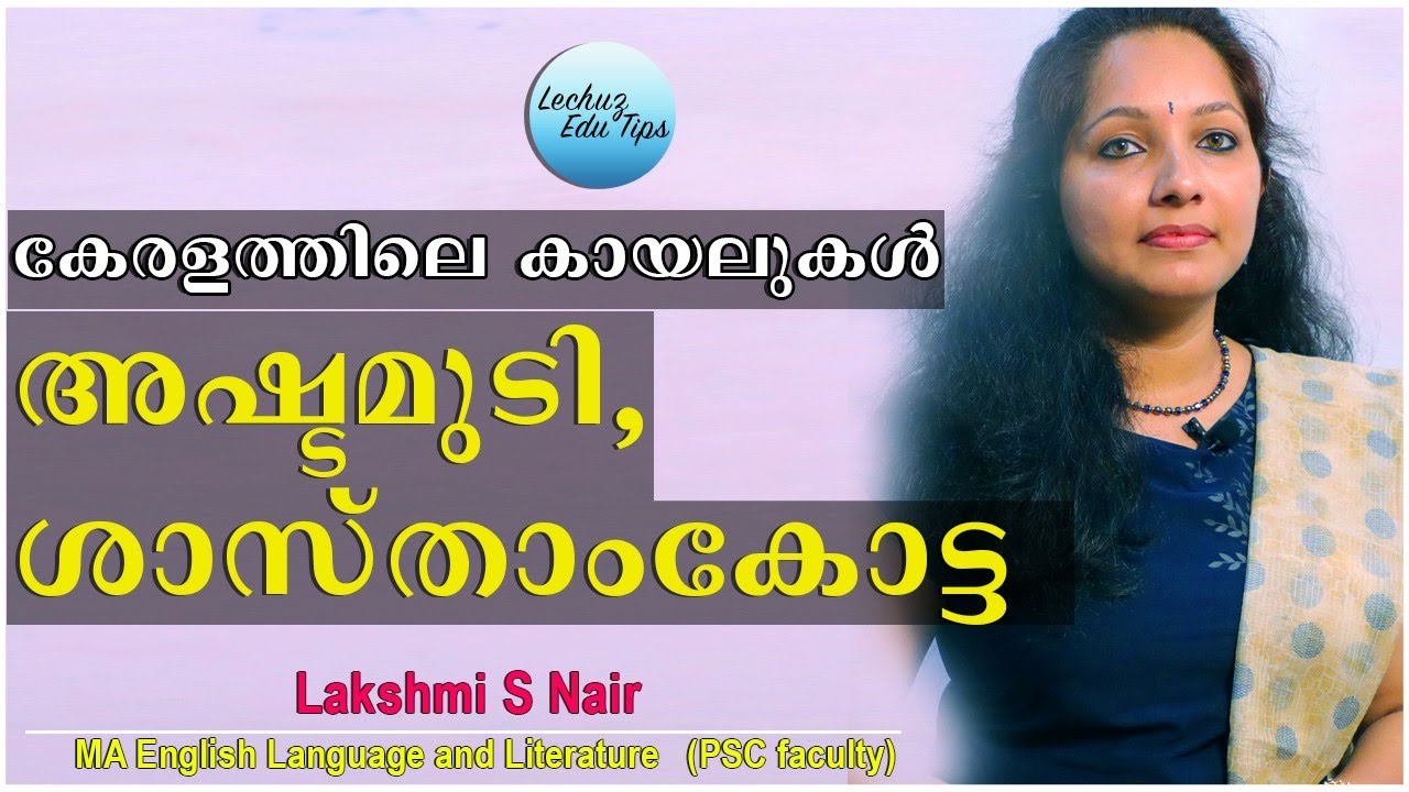 KERALA LAKES || KERALA PSC G K COACHING CLASSES| KERALA PSC LATEST UPDATES| PSC GK|KERALA GEOGRAPHY