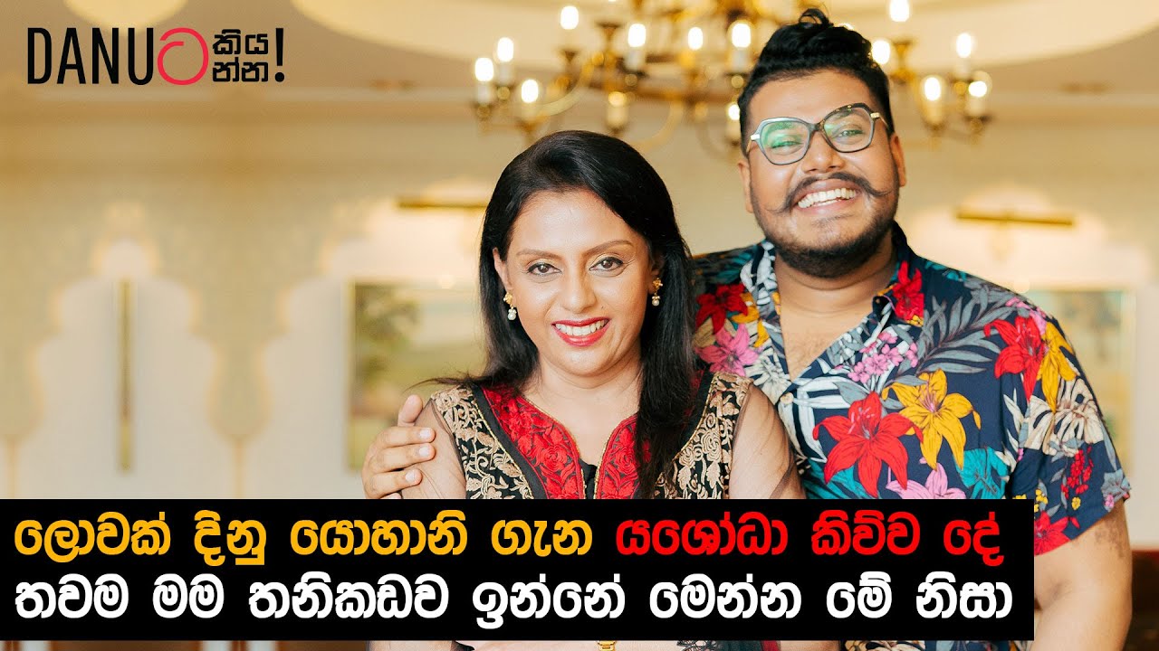 Danuට කියන්න! | යශෝධා විමලධර්ම  (Danuta Kiyanna featuring Yashoda Wimaladharma)