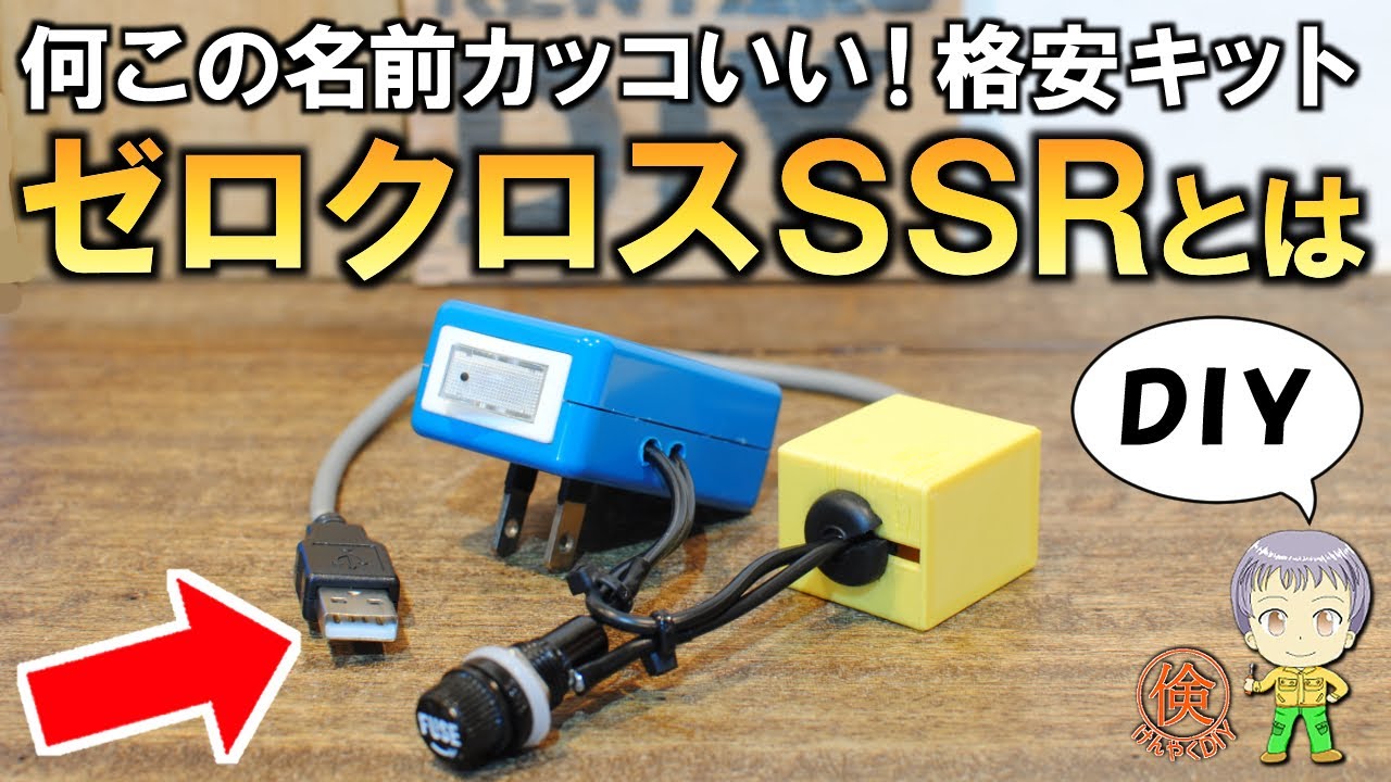 AC100Vを自由に制御！ゼロクロスSSRとは？