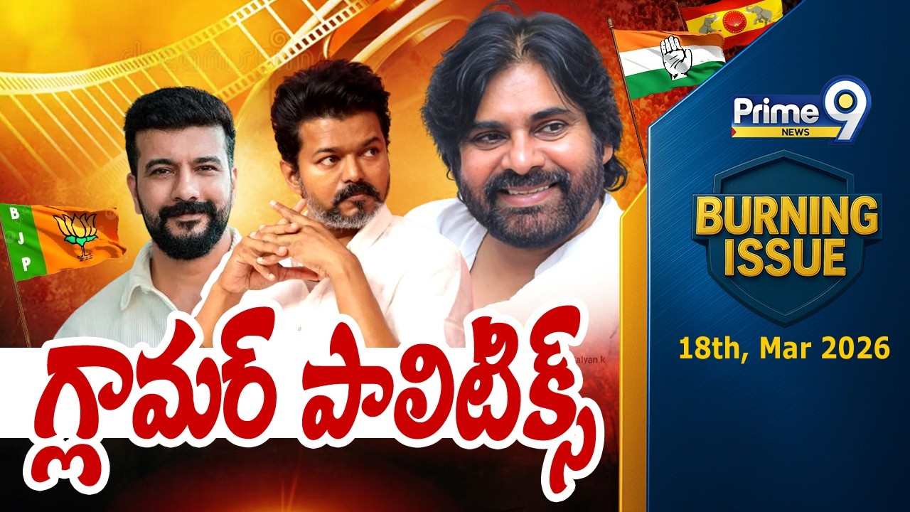 గ్లామర్ పాలిటిక్స్ | Burning Issue | Politics | Prime9 News