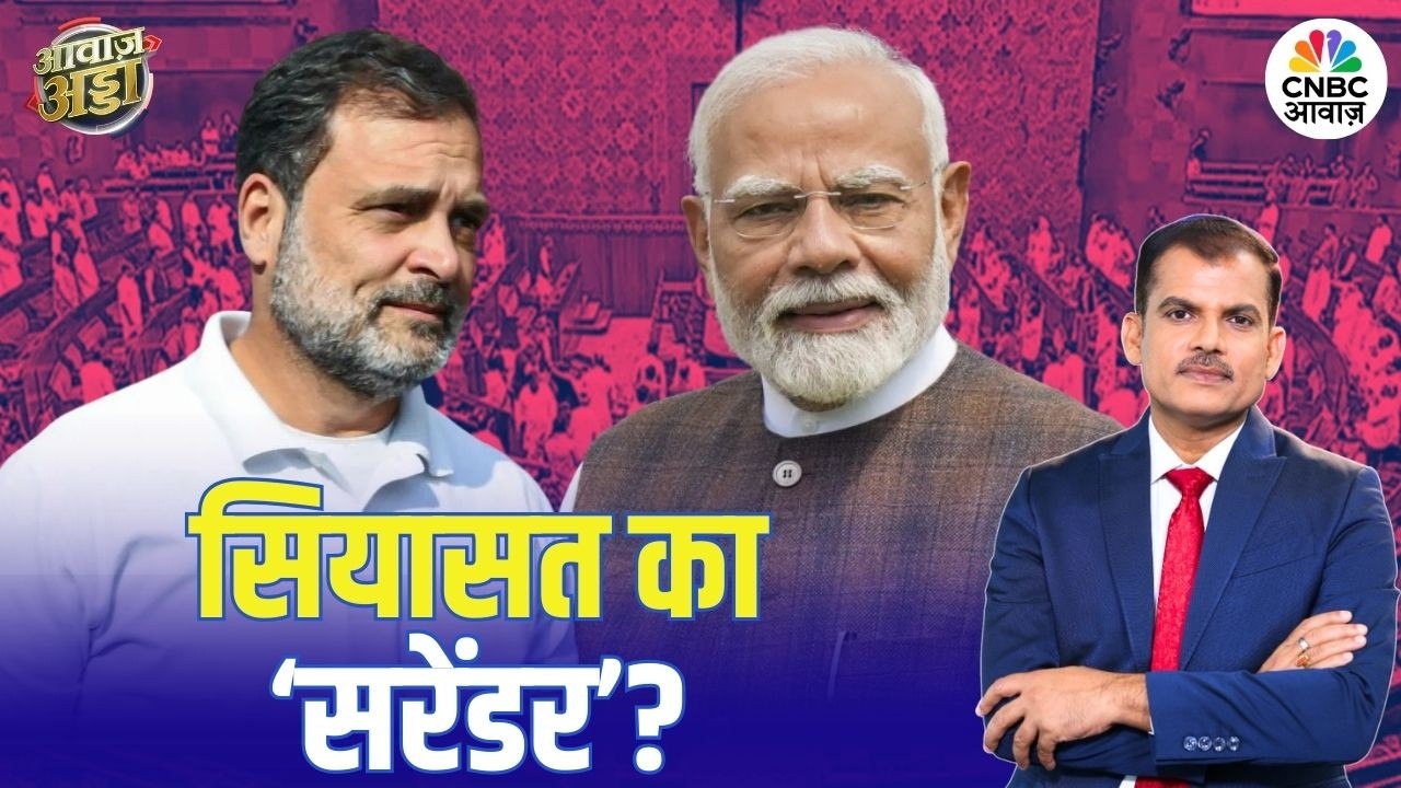 Awaaz Adda | संसद में ‘सरेंडर’ पर बवाल! राहुल vs BJP आमने-सामने | Rahul Gandhi | Lakshman Roy
