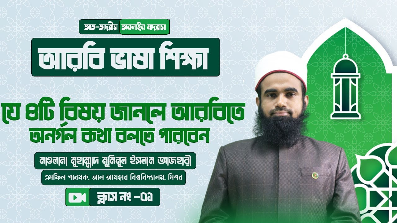 যে ৪টি বিষয় জানলে আরবিতে অনর্গল কথা বলতে পারবেন || Quranic Arabic Language Course || Class - 01 ||