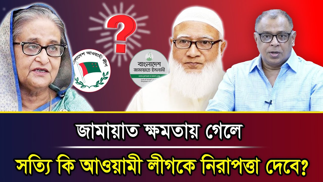 জামায়াত ক্ষমতায় গেলে সত্যি কি আওয়ামী লীগকে নিরাপত্তা দেবে? I Mostofa Feroz I Voice Bangla