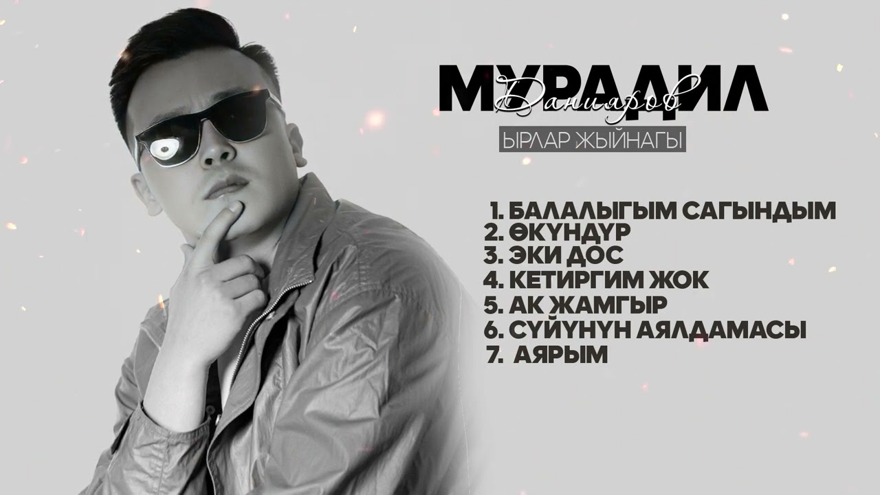Мурадил Данияров _ ЫРЛАР ЖЫЙНАГЫ / 2025