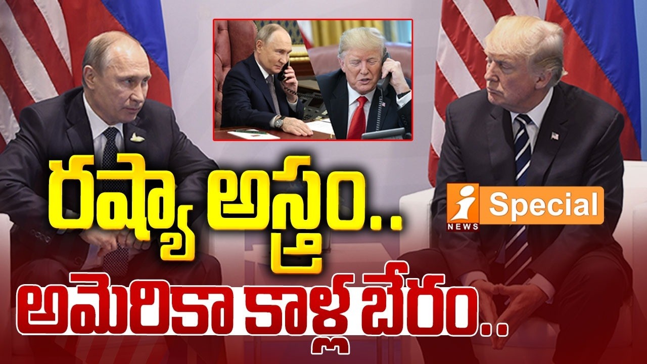 అమెరికా కాళ్ల బేరం..రష్యానే సూపర్ పవర్! | US Seeks Russia’s Help to End Iran War? | iSpecial