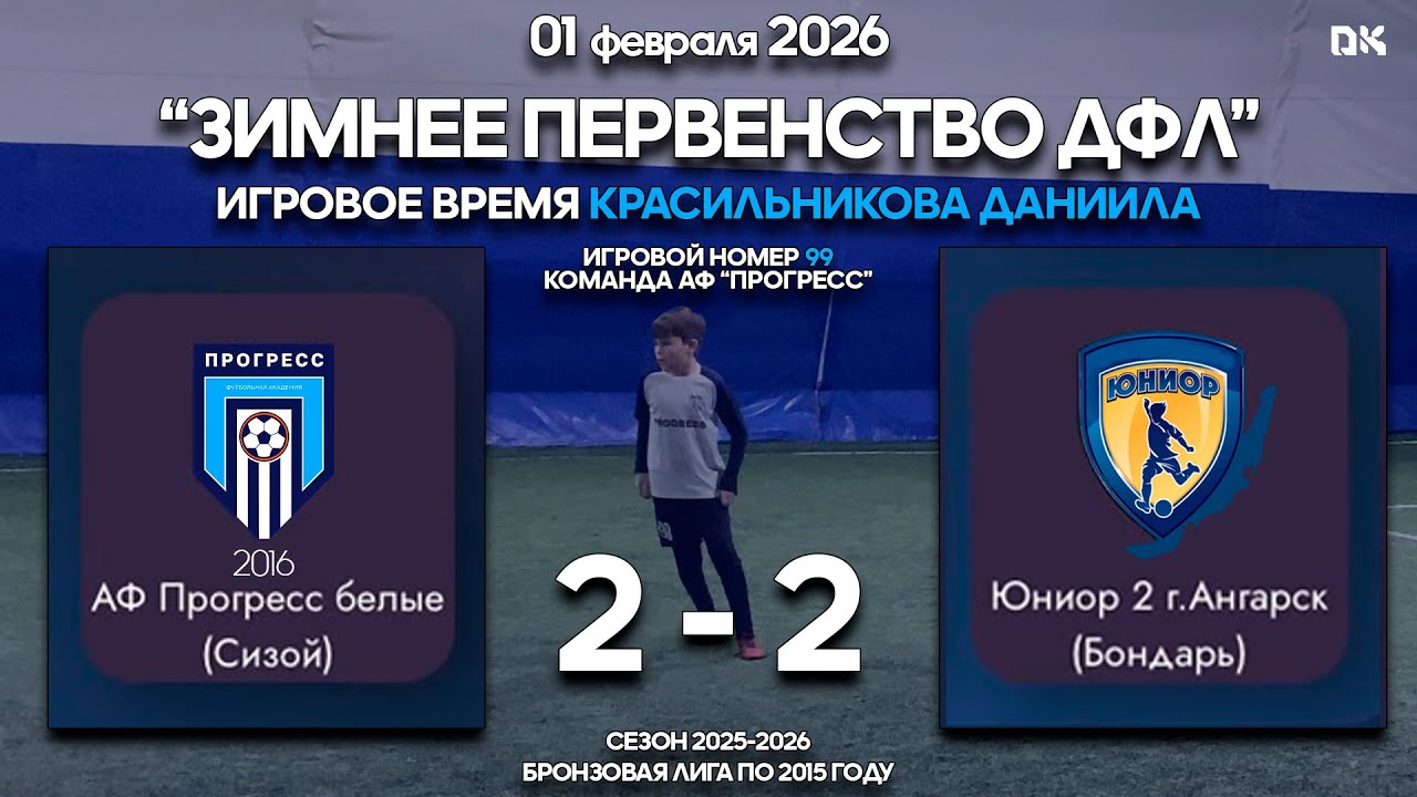 2026.02.01 Прогресс белые 2016 (Сизой) (Иркутск) 2 - 2 Юниор-2 (Ангарск) (Бондарь) [ЗП ДФЛ БЛ 2015]