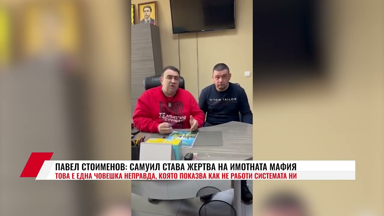 ПАВЕЛ СТОИМЕНОВ: САМУИЛ СТАВА ЖЕРТВА НА ИМОТНАТА МАФИЯ