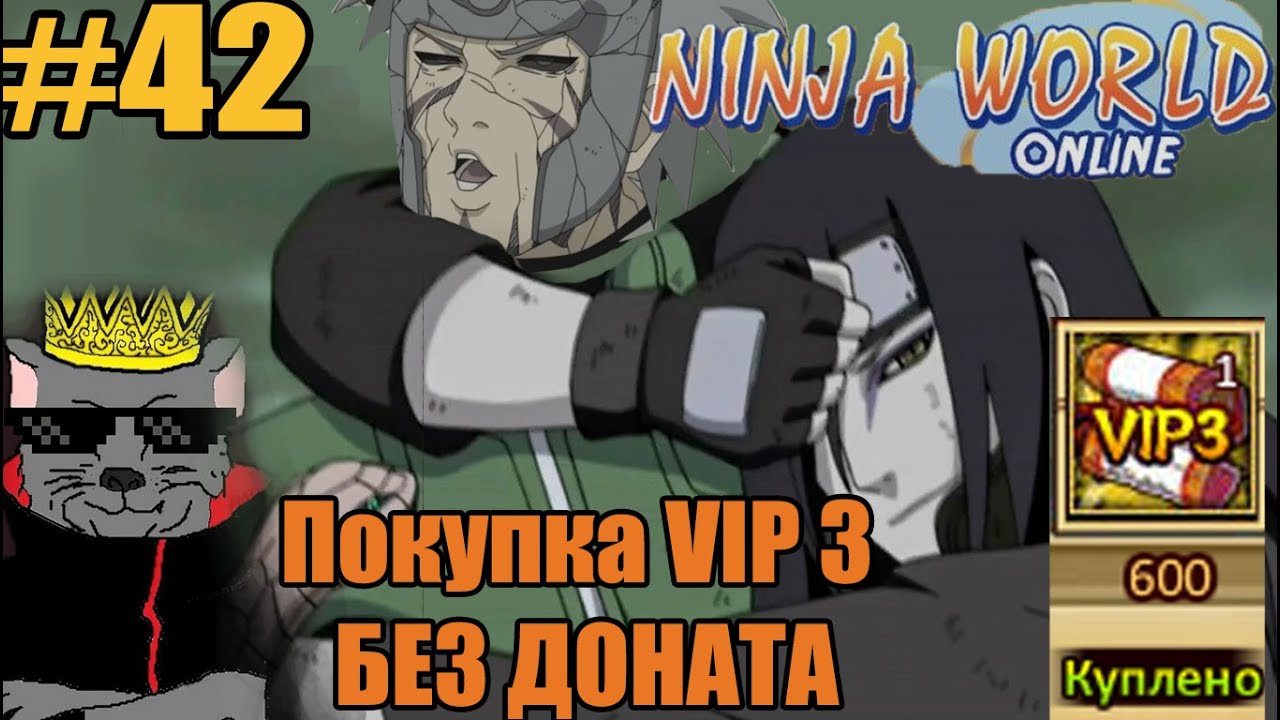 Ninja World VIP 0(11.10.20) -  Ep. 42 : Покупка VIP3 Без Доната Шок Контент