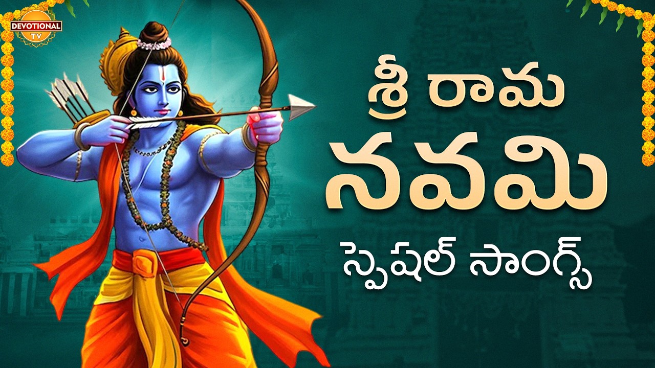 Sri Rama Navami Special JUKEBOX | Sri Rama Bhakti Geethalu | Telugu Devotional Songs | Devotional TV