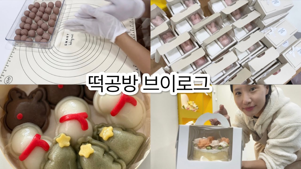 [Vlog]떡공방 브이로그ㅣ답례떡150세트ㅣ바람떡ㅣ못쉬어도 좋아요ㅣ일도하고 육아하는 바쁜사장ㅣ글램핑