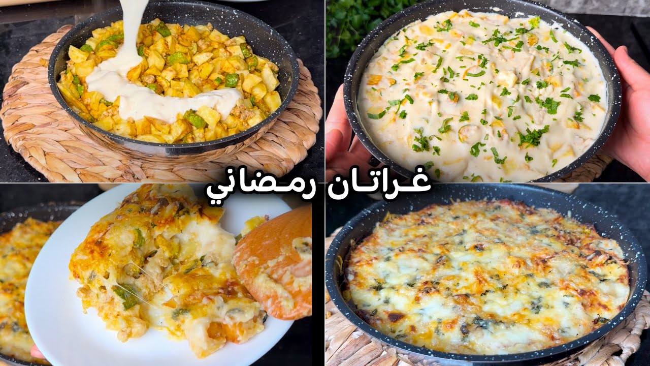 جيبي وش عندك وارواحي نحضرو غراتان رح تولي مدمنة عليه😍 بمكونات اقتصادية 💯ميجيش ناشف وبزاف بنين👌