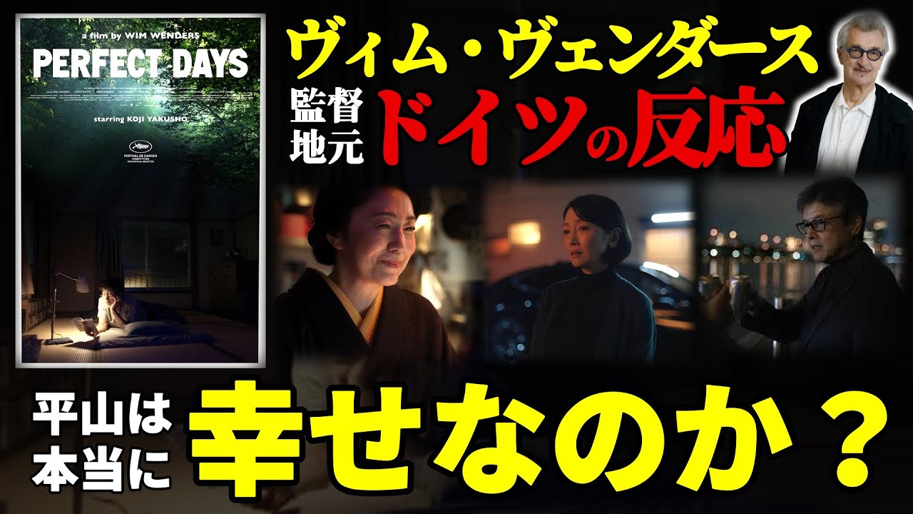 ヴィム・ヴェンダース監督の地元ドイツでの観客の反応が衝撃すぎた！【PERFECT DAYS / 名作映画レビュー】