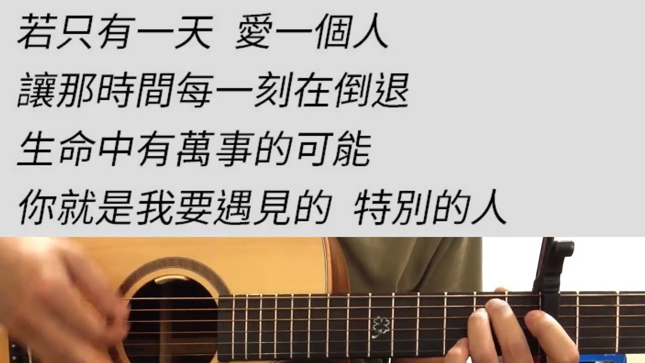 原B調 特別的人 - 方大同 吉他伴奏