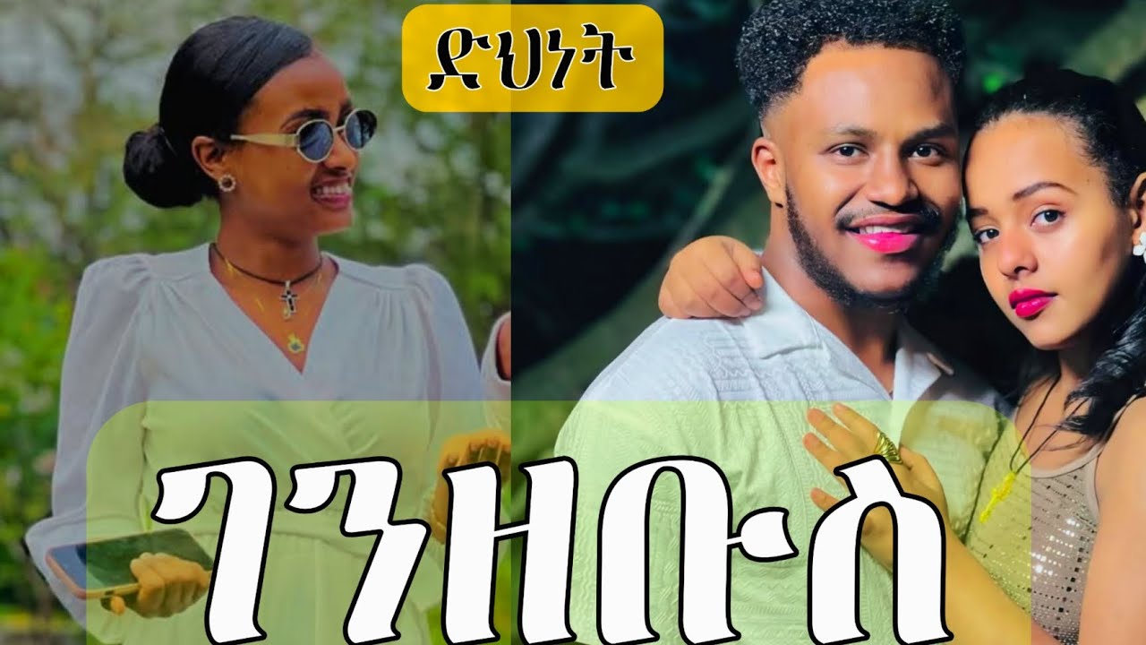 እቃ አጣቢ እና ዲሽ ሰሪማ አልሆንም | @Rutagrace_r  @abgrace7318 #seifufantahun #ebs 