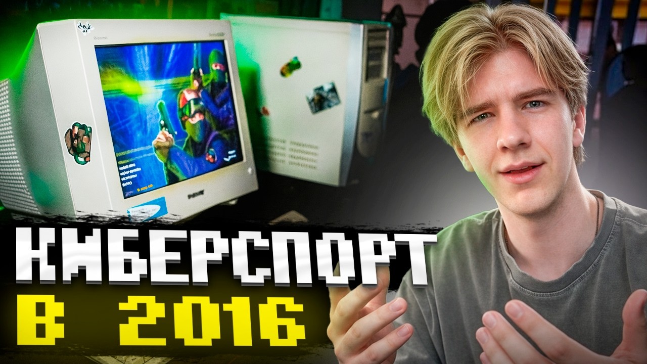 КИБЕРСПОРТ CS в 2016 | ИНСАЙДЫ, КОММЬЮНИТИ, ЗВЁЗДЫ, ЧТО С НИМИ СТАЛО?