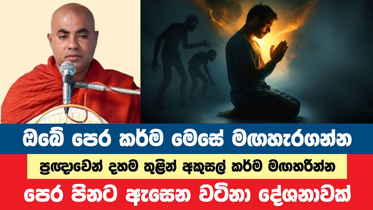 ඔබේ පෙර අකුසල කර්ම ප්‍රඥාවෙන් දහම තුළින් මඟහරින්න | Koralayagama Saranathissa Thero | Bana Asamu 420