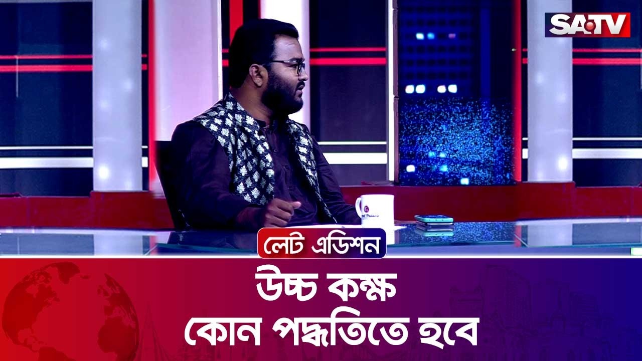 উচ্চ কক্ষ কোন পদ্ধতিতে হবে? : এস এম ফারুক হাসান | SATV