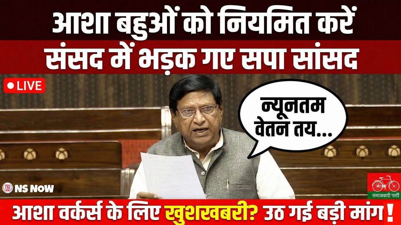 आशा बहुओं को नियमित करें! संसद में भड़क गए Ramji Lal Suman | Asha Workers Permanent Salary News