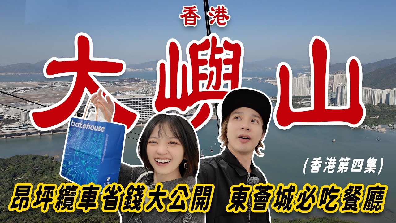 再訪香港大不同！滑蛋蝦仁飯驚豔早餐+超詳細昂坪交通教學，東薈城必吃餐廳分享！【🇭🇰香港第四集】