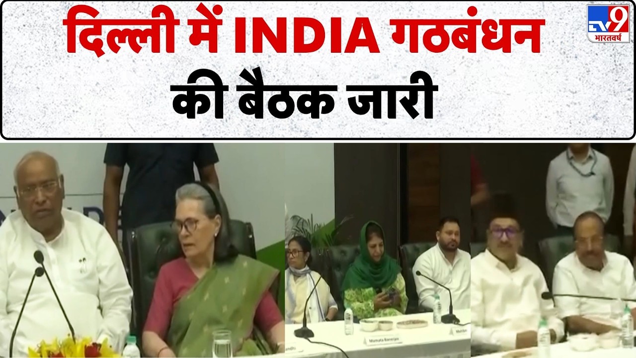 INDIA Alliance Meeting: दिल्ली में INDIA गठबंधन की बैठक जारी  - Tv9 | Rahul Gandhi | PM Modi | BJP