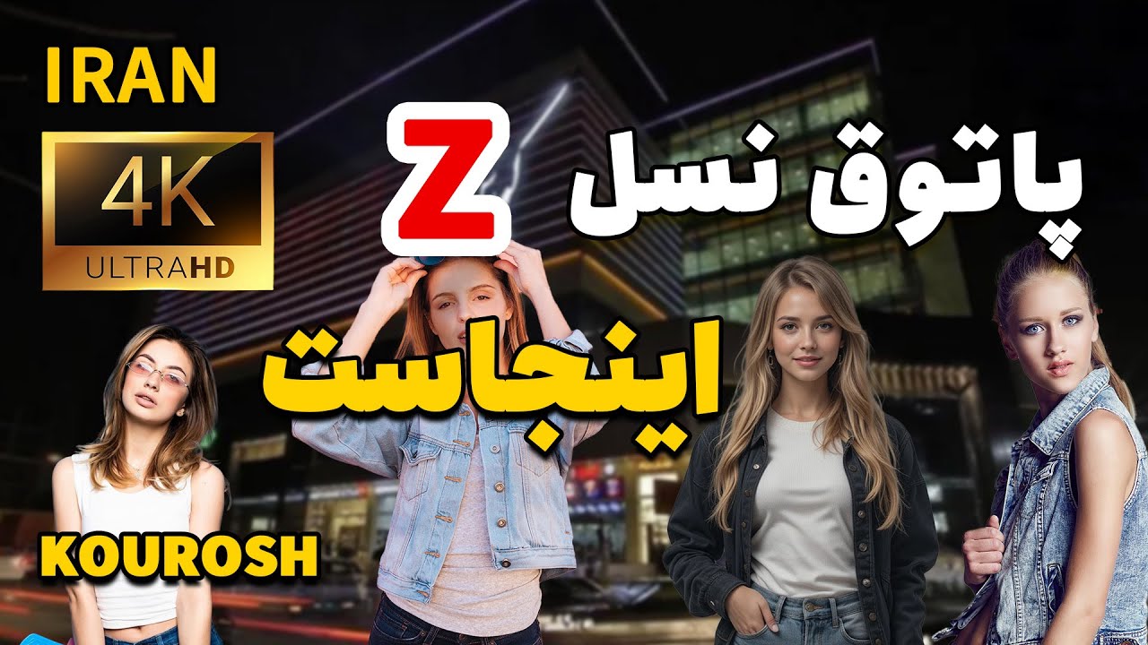 🔥Tehran Gen Z Hangout 4K Walk 🇮🇷 | Strange 2025 Street Styles at Kourosh Mall ✨👣🛍️
