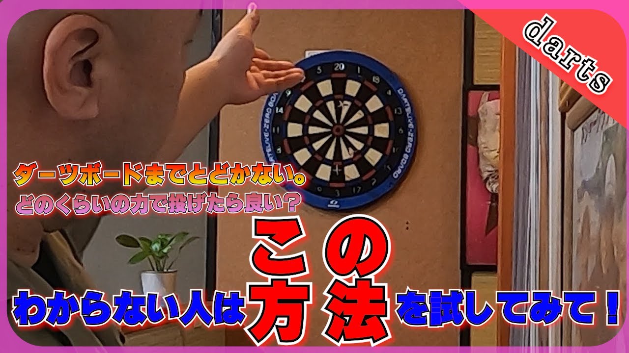 【darts】ダーツボードまでとどかない。力加減がわからない。その悩み解消！#darts #ダーツ #初心者ダーツァー
