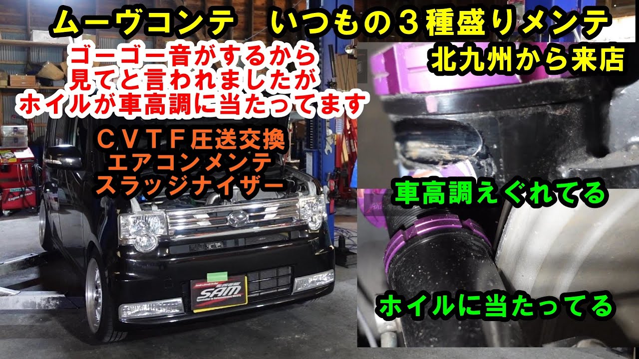 ゴーゴー音がする車　原因はホイルが車高調に当たってました　いつもの３種盛りメンテナンス　ムーヴコンテ　Ｌ５７５Ｓ　ＣＶＴＦ圧送交換　トルコン太郎　エアコンメンテ　スラッジナイザー　フラッシング　コンテ