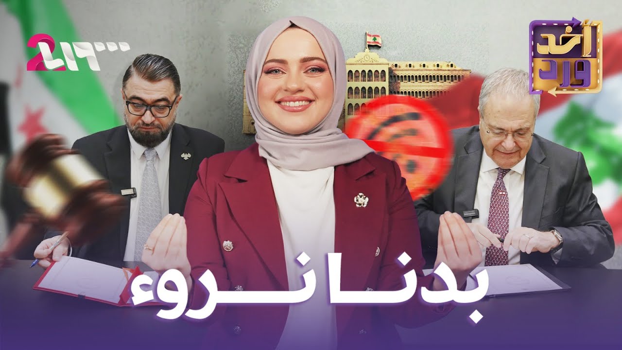 أخد ورد | الموسم الأول | الحلقة 24 | بدنا نروء