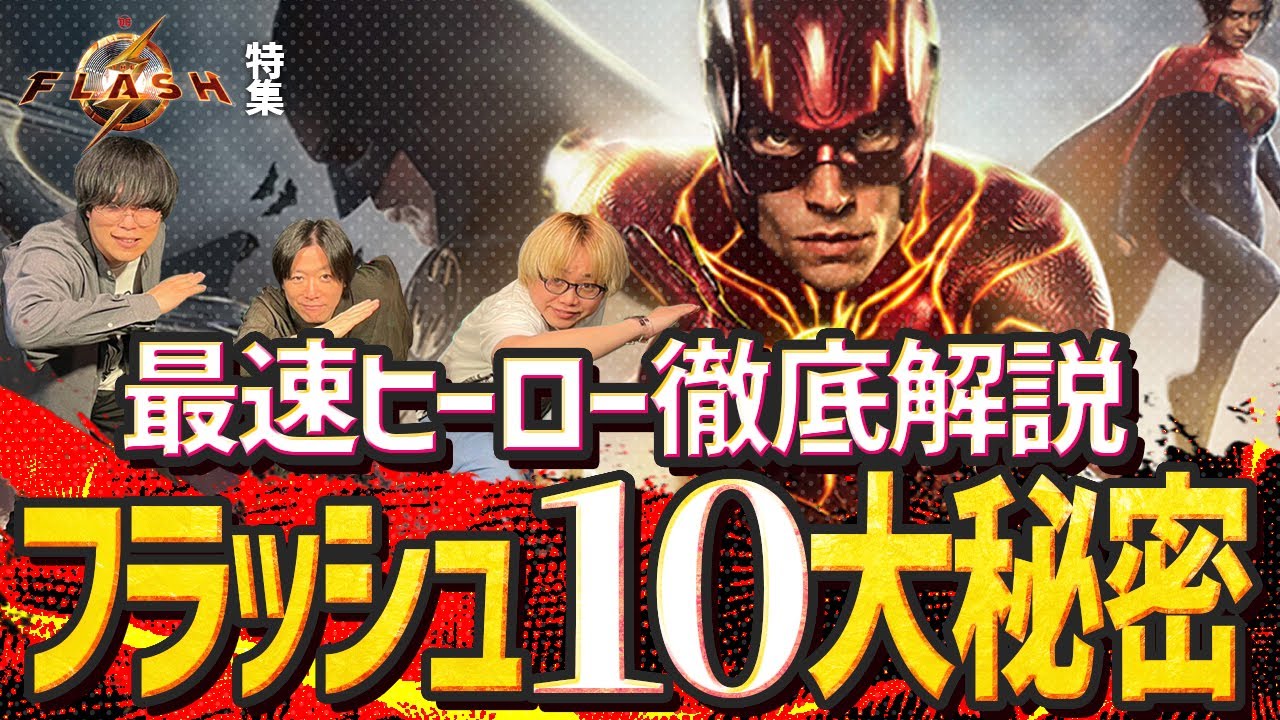 【フラッシュ特集】日本人の9割が知らない！？フラッシュの10大秘密に驚きの連続！【アメコミ道場／ザ・フラッシュ編】