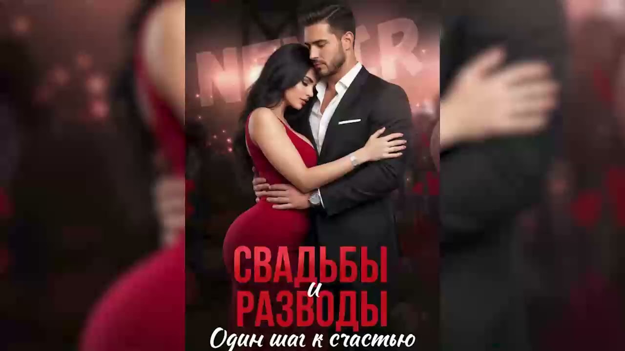Свадьбы и разводы - Аудиокнига Любовный роман