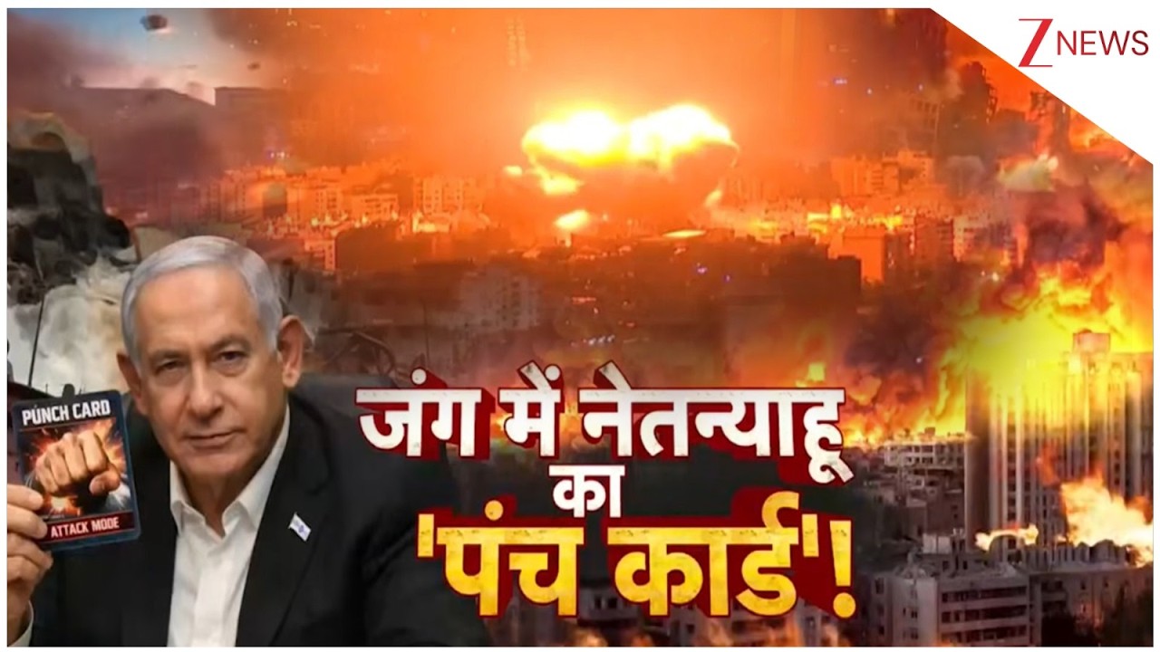 Netanyahu New Hit List: जंग में नेतन्याहू का 'पंच कार्ड'! | Breaking news | US Iran Israel | Trump