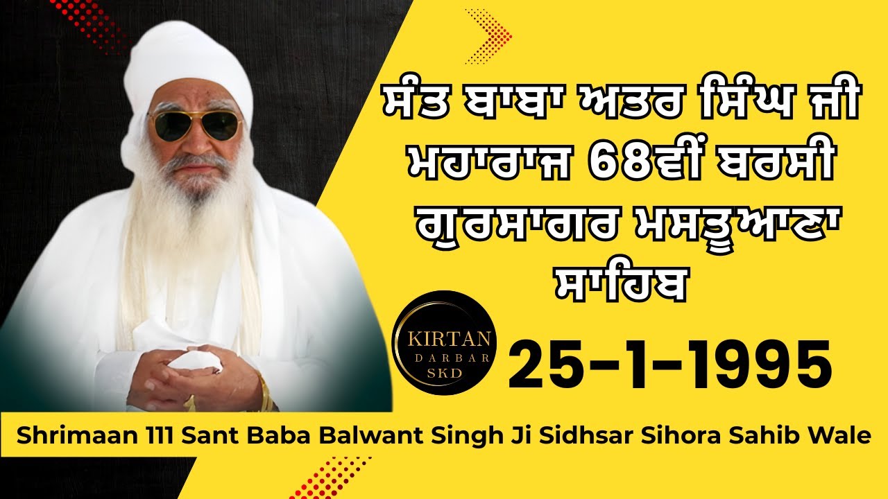 ਤੀਜਾ ਦੀਵਾਨ ਸੰਤ ਬਾਬਾ ਅਤਰ ਸਿੰਘ ਜੀ ਮਹਾਰਾਜ 68ਵੀਂ ਬਰਸੀ ਗੁਰਸਾਗਰ ਮਸਤੂਆਣਾ ਸਾਹਿਬ 25-1-1995