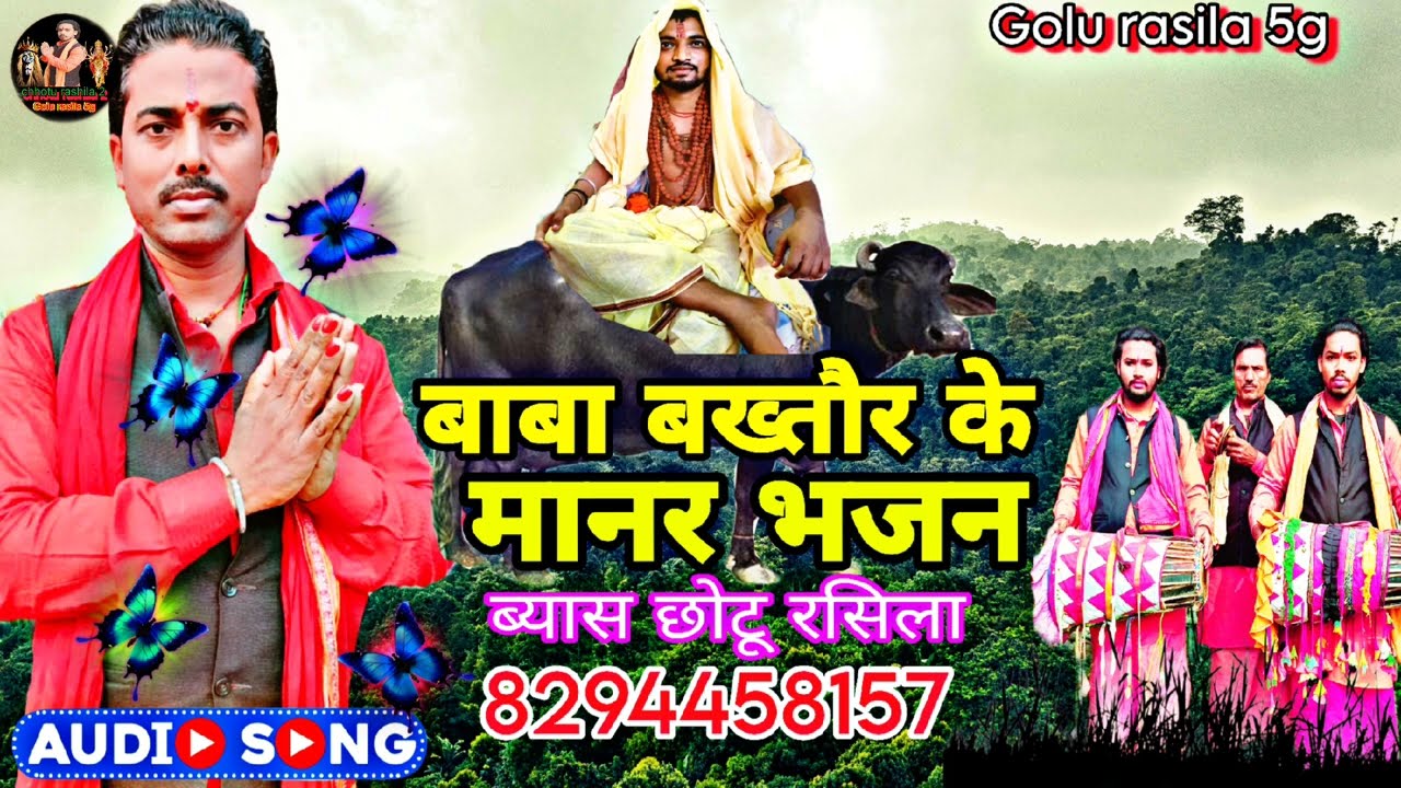 #audio #आ_गया बाबा बख़तौर का भजन #सिंगर छोटू रसीला#manar Baba bakhtawar ka bhajan 2025