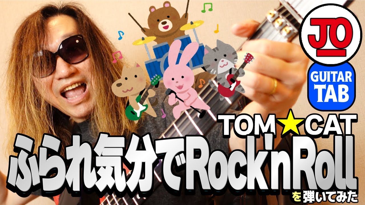 TOM★CAT『ふられ気分でRock'n' Roll』弾いてみた♪【 昭和 青春 歌謡 ギター TAB 練習曲 】