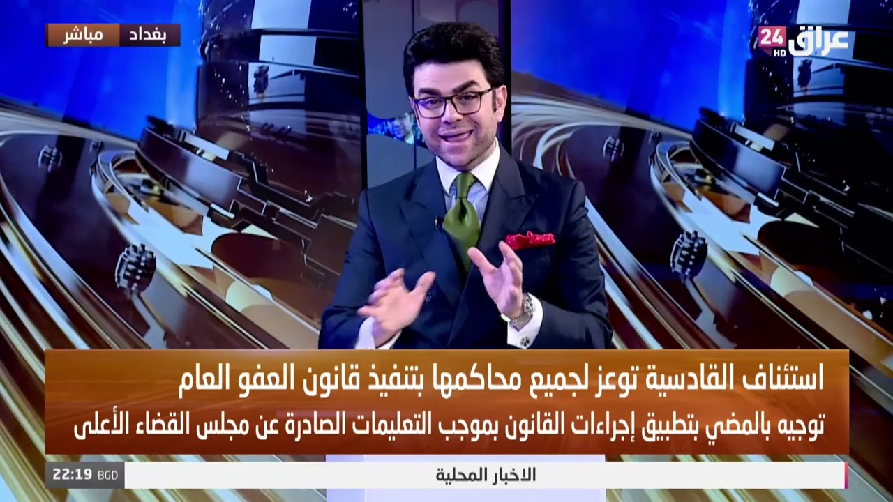 المحاكم تباشر بتطبيق قانون العفو العام