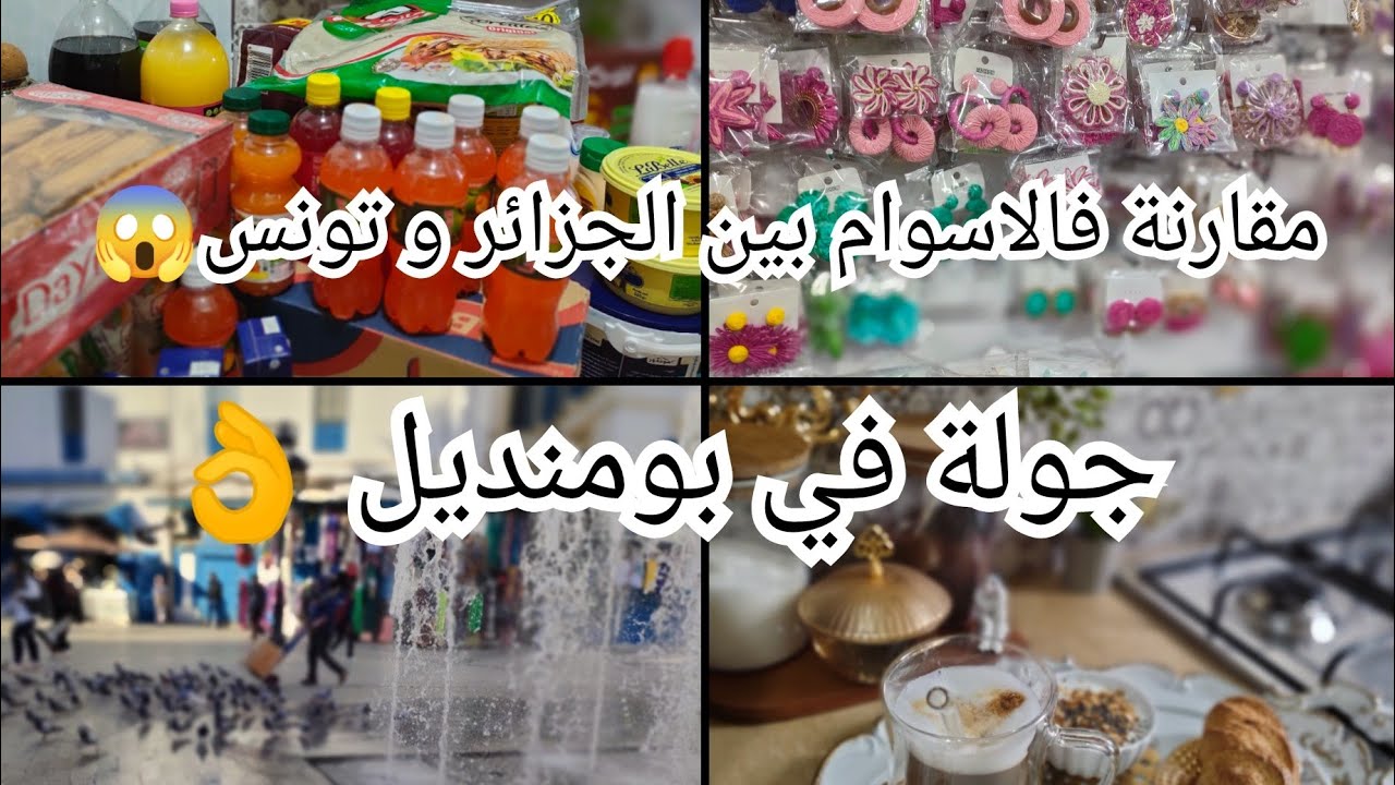 جولة في بومنديل👌/المقارنة فالاسوام بين الجزائر و تونس😱/مشترياتي من الجزائر🇩🇿