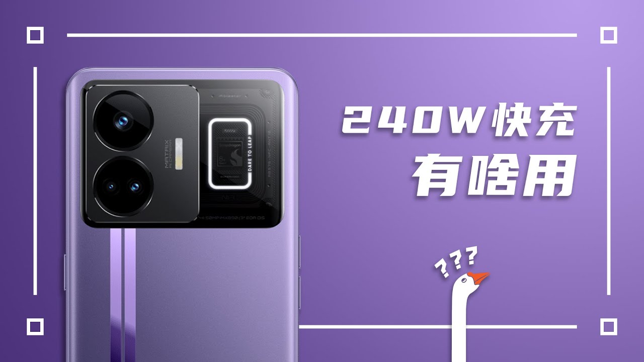 240W快充有啥用？充电1分钟，王者1小时