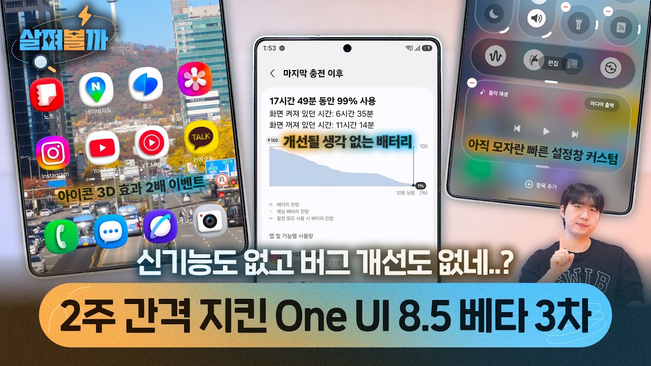 2주 만에 또 나온 One UI 8.5 베타 3차! 바뀐 건 단 하나..없습니다?