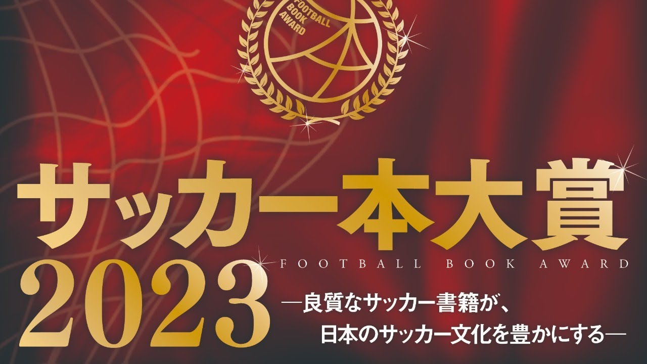 サッカー本大賞2023授賞式